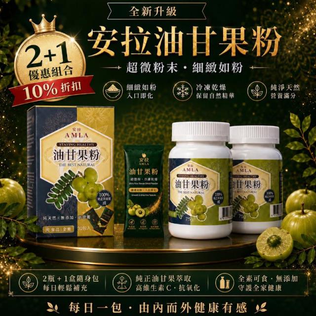 油甘果粉（瓶/75g ｜ 盒/30包/2.5g)2瓶+1盒,12筐農場
