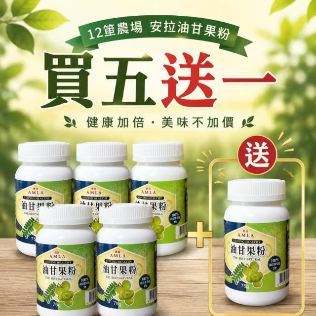 12筐農場,油甘果粉2.0版（買5瓶送一瓶/75g）預定9/1日上市