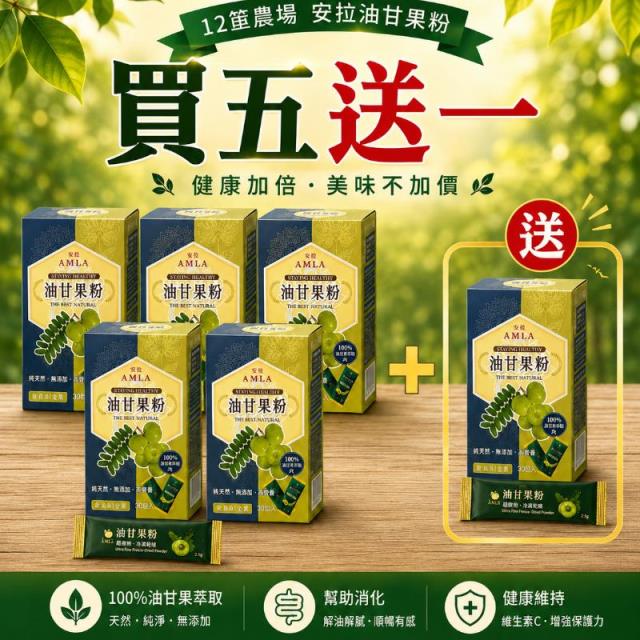 12筐農場,油甘果粉隨身包2.0版（盒/30包/2.5g)五盒送一盒